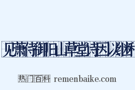 见萧侍御旧山草堂诗因以继和是什么意思的图片